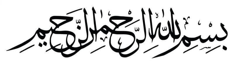 Gambar Tulisan arab bismillah / bismilahirohmanirohim yg benar, kata kata bismillah dan tulisan arab lainnya yang biasa digunakan